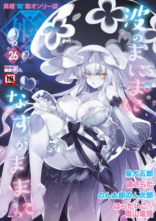 COMIC外楽 Vol.026[作]健康クロス 柴犬五郎 直さらだ のん太郎のん次郎 雨山電信 はらだいこ/〈エロ漫画〉 試し読みサンプル 2ページ目