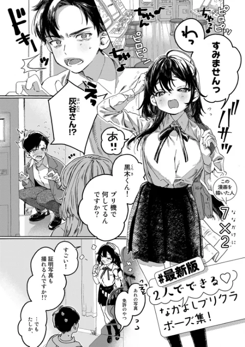 【最新版】2人でできるなかよしプリクラポーズ集！【単話】（単話）[作]7×2/〈エロ漫画〉 試し読みサンプル 2ページ目