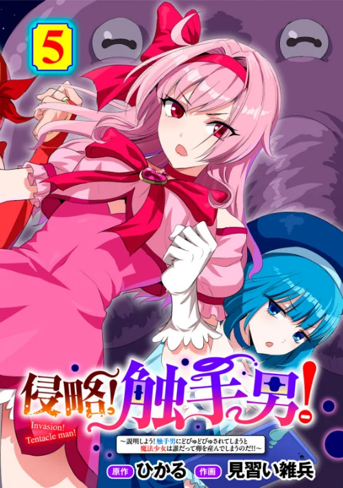 侵略！ 触手男！ 【単話】（単話）[作]ひかる 見習い雑兵/〈エロ漫画〉 試し読みサンプル 2ページ目