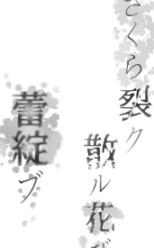 さくら裂ク 散ル花びら（単話）[作]カズヲダイスケ/〈エロ漫画〉 試し読みサンプル 4ページ目
