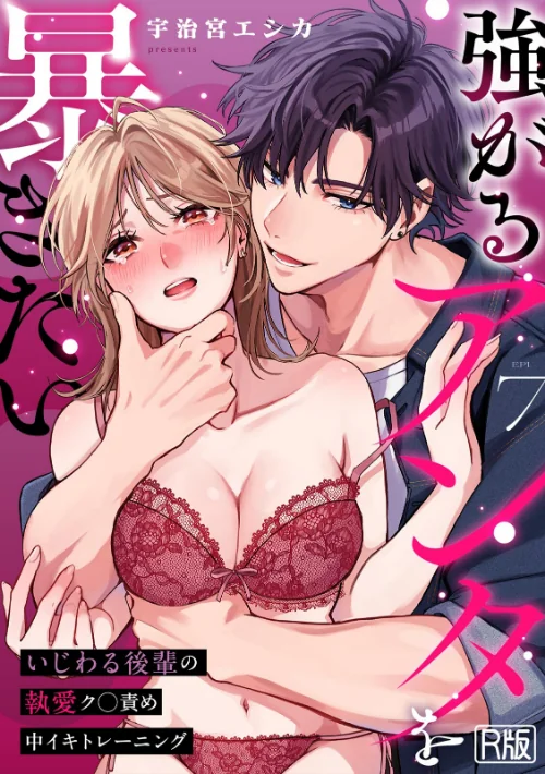 強がるアンタを暴きたい〜いじわる後輩の執愛ク○責め中イキトレーニング〜【R版】（単話）[作]宇治宮エシカ/〈エロ漫画〉 試し読みサンプル 2ページ目