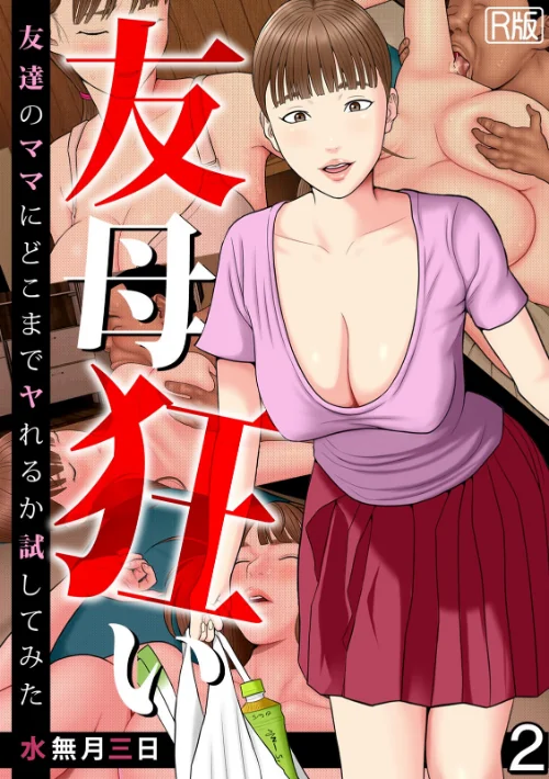 友母狂い〜友達のママにどこまでヤれるか試してみた〜【フルカラー/R版】（単話）[作]水無月三日/〈エロ漫画〉 試し読みサンプル 2ページ目