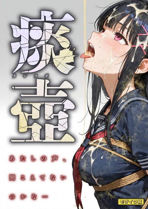 痰壺 〜あたしの声、聞こえてないのかな…〜 モザイク版[作]愛・筋肉博 あいラビ/〈エロ漫画〉 試し読みサンプル 2ページ目