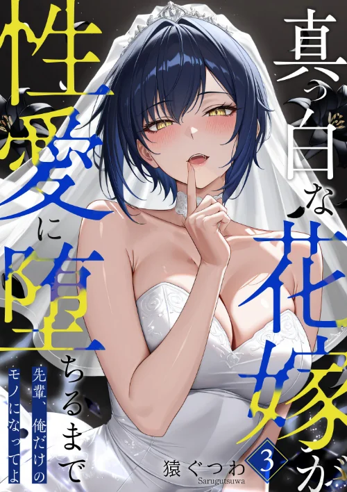真っ白な花嫁が性愛に堕ちるまで（単話）[作]猿ぐつわ/〈エロ漫画〉 試し読みサンプル 2ページ目