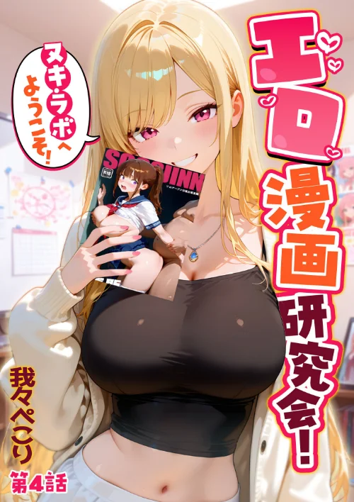 エロ漫画研究会！ヌキ・ラボへようこそ！[作]我々ぺこり/〈エロ漫画〉 試し読みサンプル 2ページ目