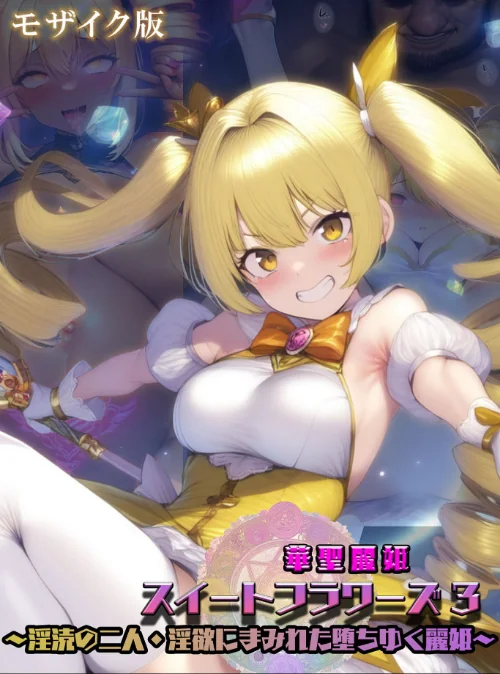 華聖麗姫スイートフラワーズ モザイク版[作]NaruMinix あいラビ/〈エロ漫画〉 試し読みサンプル 2ページ目