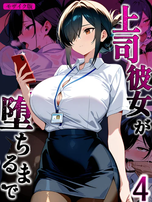 上司彼女が堕ちるまで【単話】 モザイク版（単話）[作]Sakaki IndustryAI（2D） あいラビ/〈エロ漫画〉 試し読みサンプル 2ページ目