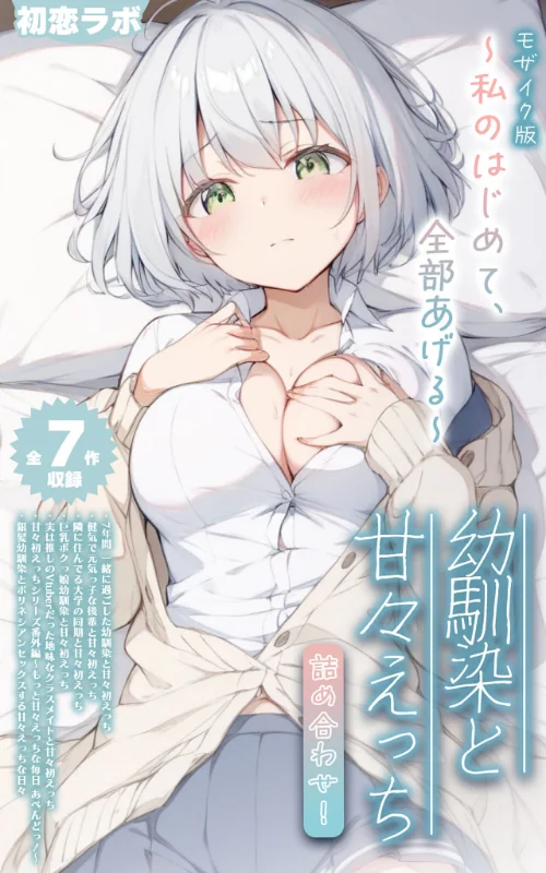 【全7作収録】幼馴染と甘々えっち詰め合わせ！ 〜私のはじめて、全部あげる〜 モザイク版[作]初恋ラボ あいラビ/〈エロ漫画〉 試し読みサンプル 2ページ目