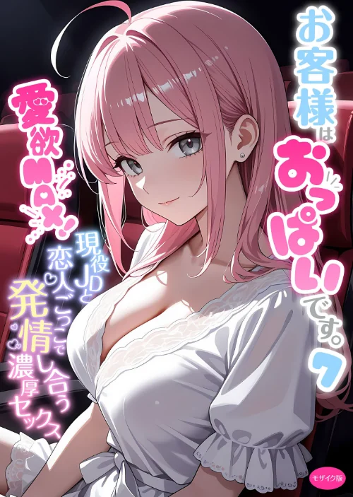お客様はおっぱいです。 モザイク版[作]白粥ゆずみつ/〈エロ漫画〉 試し読みサンプル 2ページ目