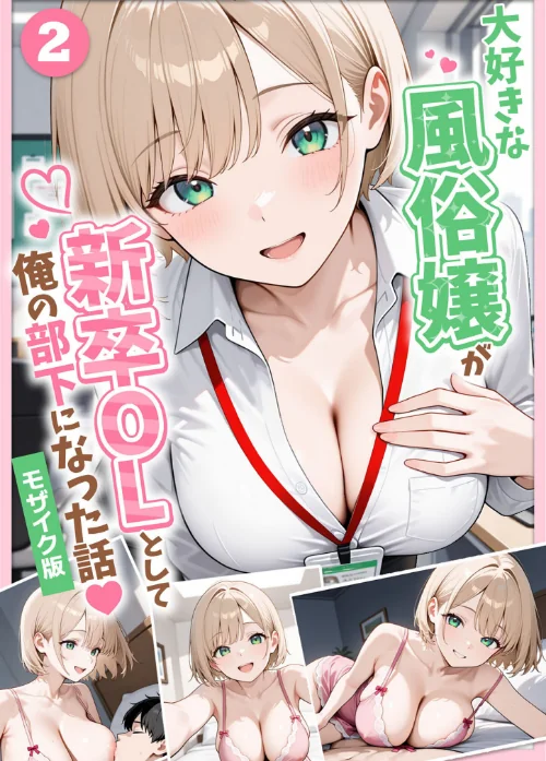 大好きな風俗嬢が新卒OLとして俺の部下になった話【単話】モザイク版（単話）[作]ぱにぱに あいラビ/〈エロ漫画〉 試し読みサンプル 2ページ目