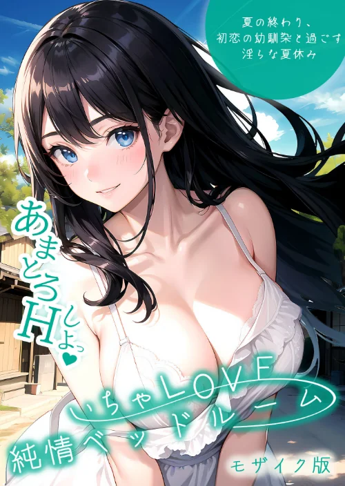 いちゃLOVE純情ベッドルーム モザイク版[作]いんちゃるの/〈エロ漫画〉 試し読みサンプル 2ページ目