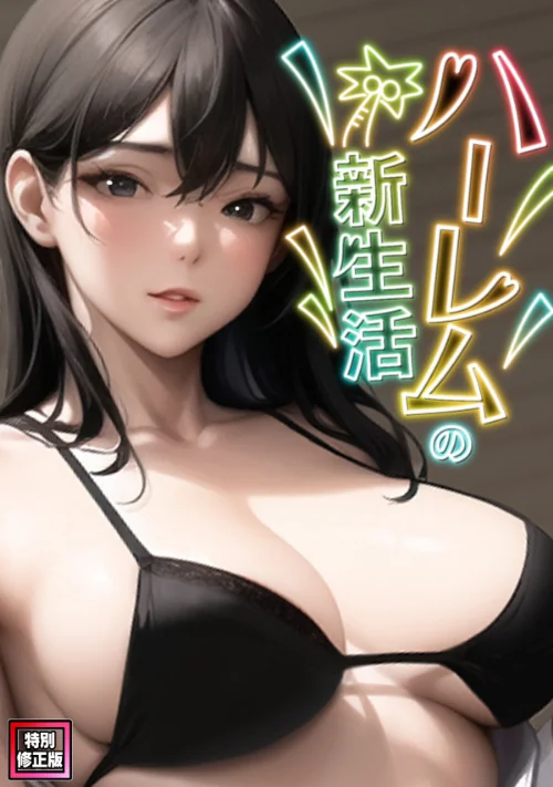 ハーレムの新生活【特別修正版】（単話）[作]WebtoonKoiContent/〈エロ漫画〉 試し読みサンプル 2ページ目