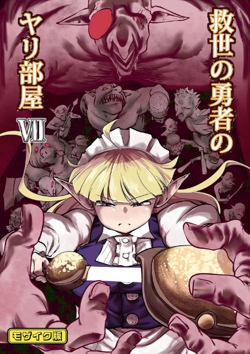 救世の勇者のヤリ部屋 モザイク版[作]Ver.みみずく Sandy Candy/〈エロ漫画〉 試し読みサンプル 2ページ目