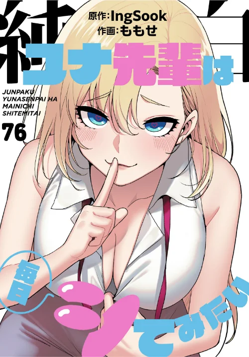 純白ユナ先輩は毎日シてみたい【分冊版】（単話）[作]ももせ IngSook/〈エロ漫画〉 試し読みサンプル 2ページ目
