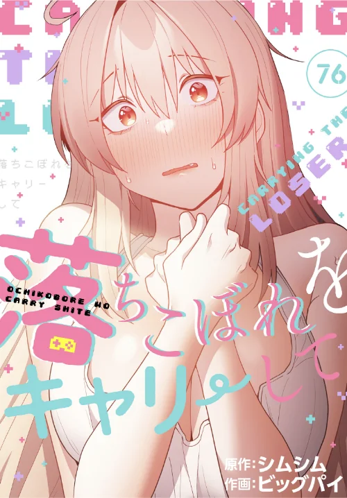 落ちこぼれをキャリーして【分冊版】（単話）[作]ビッグパイ シムシム/〈エロ漫画〉 試し読みサンプル 2ページ目