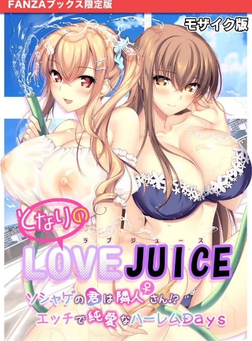 となりのLOVE JUICE 〜ソシャゲの君は隣人♀さん！？エッチで純愛なハーレムDays〜 モザイク版 【FANZAブックス限定版】[作]CeRev Porro-Mosaic/〈エロ漫画〉 試し読みサンプル 2ページ目