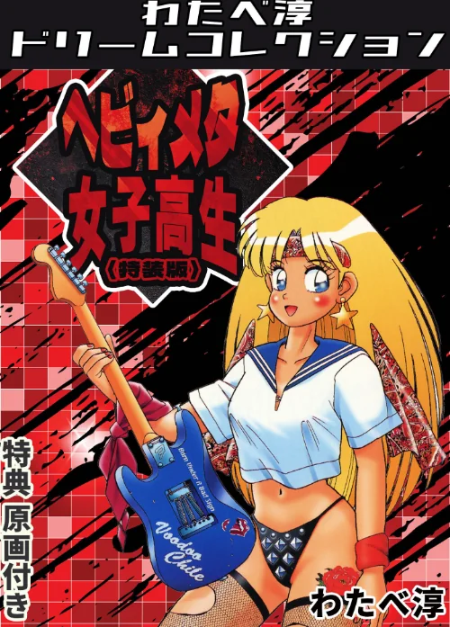 ヘビィメタ女子高生＜特典原画付き特装版＞・わたべ淳ドリームコレクション[作]わたべ淳/〈エロ漫画〉 試し読みサンプル 2ページ目