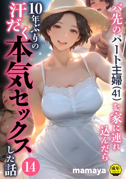 バ先のパート主婦（41）を家に連れ込んだら10年ぶりの汗だく本気セックスした話（単話）[作]mamaya/〈エロ漫画〉 試し読みサンプル 2ページ目