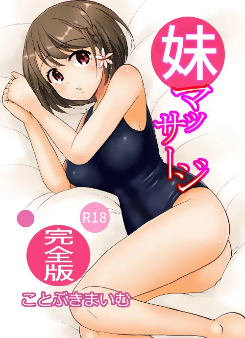 妹マッサージ完全版[作]ことぶきまいむ/〈エロ漫画〉 試し読みサンプル 2ページ目