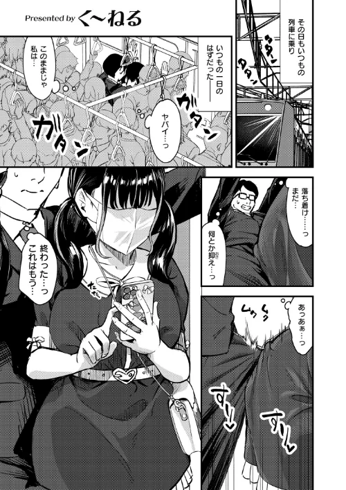 逆痴●、爆乳JD乗り合わせ（単話）[作]く〜ねる COMIC快艶編集部/〈エロ漫画〉 試し読みサンプル 2ページ目