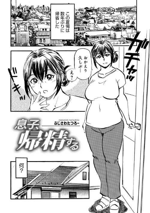 息子、帰精する（単話）[作]ふじさわたつろ一 メディアックス編集部/〈エロ漫画〉 試し読みサンプル 2ページ目
