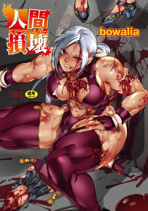 人間損壊【デジタル特装版】[作]bowalia/〈エロ漫画〉 試し読みサンプル 2ページ目