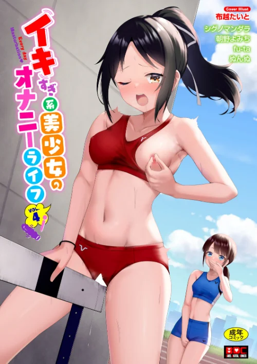 イキすぎ系美少女のオナニーライフ VOL.4[作]布越たいと シグノマンダラ 朝野よみち fu-ta コミックバベル編集部 ぬんぬ/〈エロ漫画〉 試し読みサンプル 2ページ目