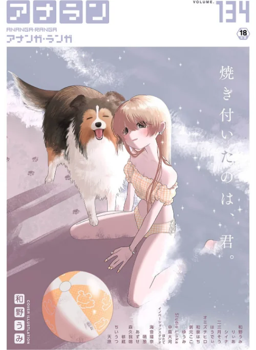 アナンガ・ランガ Vol.134[作]和野うみ りぃあ シイナ 二三月そう 椋蔵 ちいうつ アナラン編集部 天原 あずせ 中島大河 オミズチヒロ ゆうみ 和泉はち 萌葱 剥元ここ 森久我鳴 ほたてイノベーションスタジオ Studio Linka 海音瑠奈 はうでぃ/〈エロ漫画〉 試し読みサンプル 2ページ目