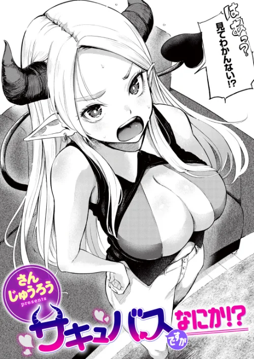 サキュバスですがなにか！？（単話）[作]さんじゅうろう/〈エロ漫画〉 試し読みサンプル 2ページ目