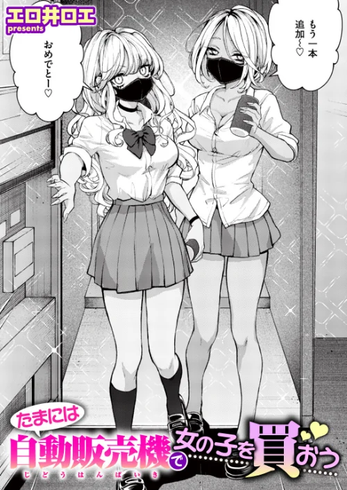 たまには自動販売機で女の子を買おう（単話）[作]エロ井ロエ/〈エロ漫画〉 試し読みサンプル 2ページ目