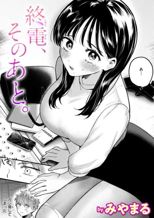 終電、そのあと。（単話）[作]みやまる/〈エロ漫画〉 試し読みサンプル 2ページ目