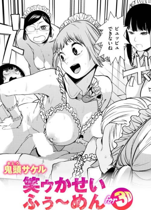 笑ゥかせいふぅ〜めん for 3D（単話）[作]鬼頭サケル/〈エロ漫画〉 試し読みサンプル 2ページ目