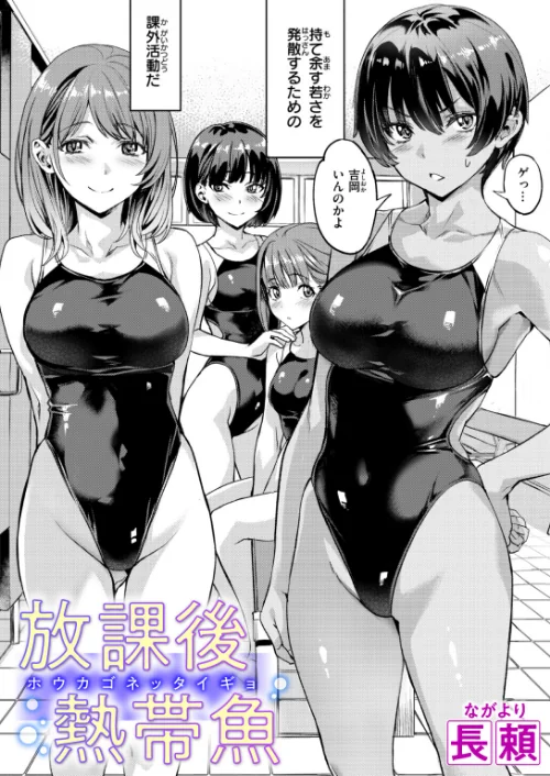 放課後熱帯魚（単話）[作]長頼/〈エロ漫画〉 試し読みサンプル 2ページ目