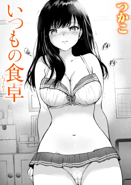 いつもの屋上（単話）[作]つかこ/〈エロ漫画〉 試し読みサンプル 2ページ目