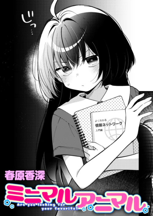 ミニマルアニマル（単話）[作]春原香深/〈エロ漫画〉 試し読みサンプル 2ページ目