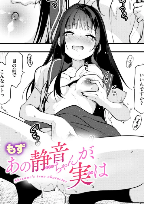 あの静音ちゃんが、実は（単話）[作]もず/〈エロ漫画〉 試し読みサンプル 2ページ目