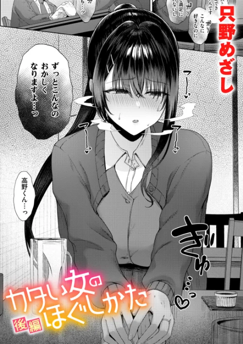カタい女のほぐしかた（単話）[作]只野めざし/〈エロ漫画〉 試し読みサンプル 2ページ目