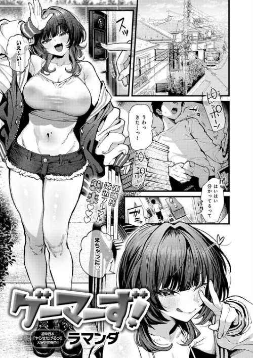 ゲーマーず！（単話）[作]ラマンダ/〈エロ漫画〉 試し読みサンプル 2ページ目