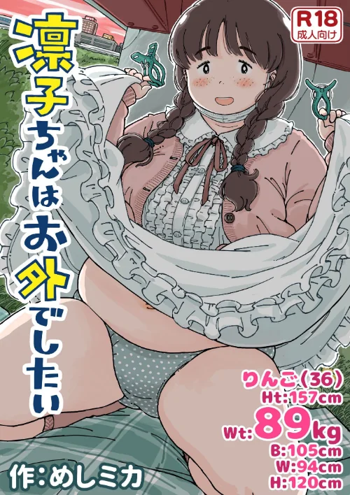 凛子ちゃんはお外でしたい[作]めしミカ/〈エロ漫画〉 試し読みサンプル 2ページ目
