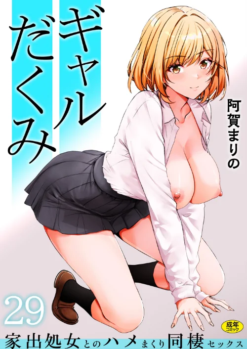 ギャルだくみ〜家出処女とのハメまくり同棲セックス〜（単話）[作]阿賀まりの/〈エロ漫画〉 試し読みサンプル 2ページ目