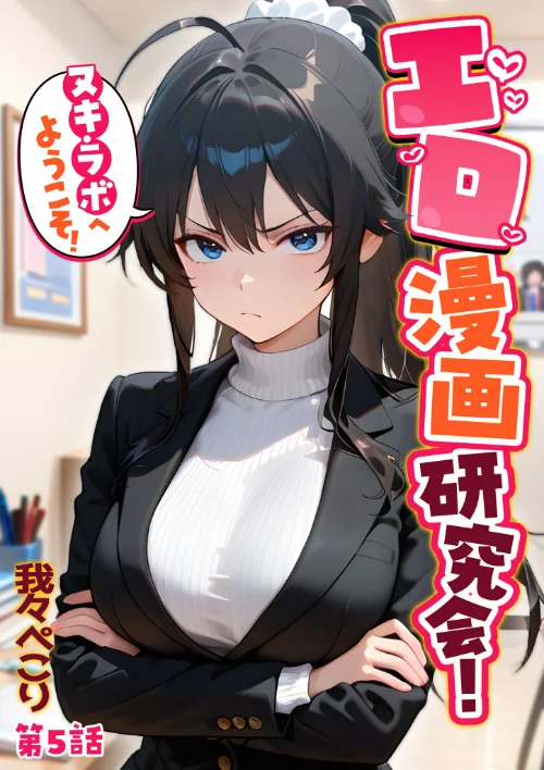 エロ漫画研究会！ヌキ・ラボへようこそ！[作]我々ぺこり/〈エロ漫画〉 試し読みサンプル 2ページ目