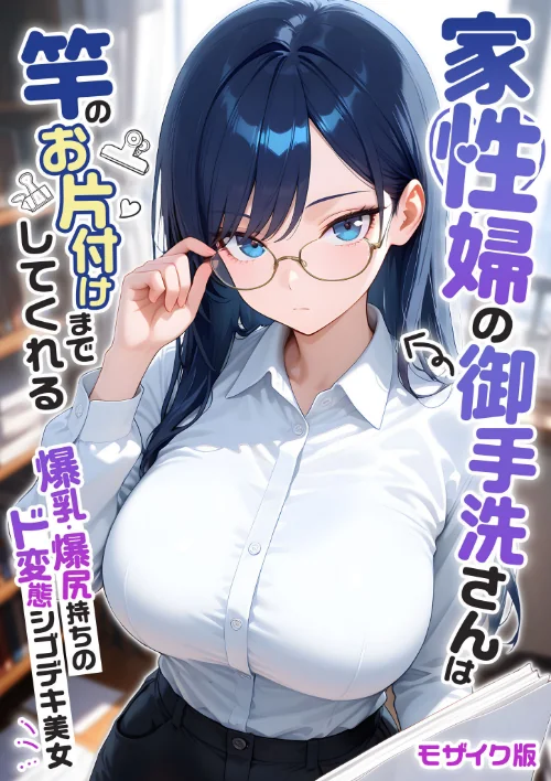 家性婦の成瀬さんは竿のお掃除までしてくれる モザイク版[作]我々ぺこり/〈エロ漫画〉 試し読みサンプル 2ページ目