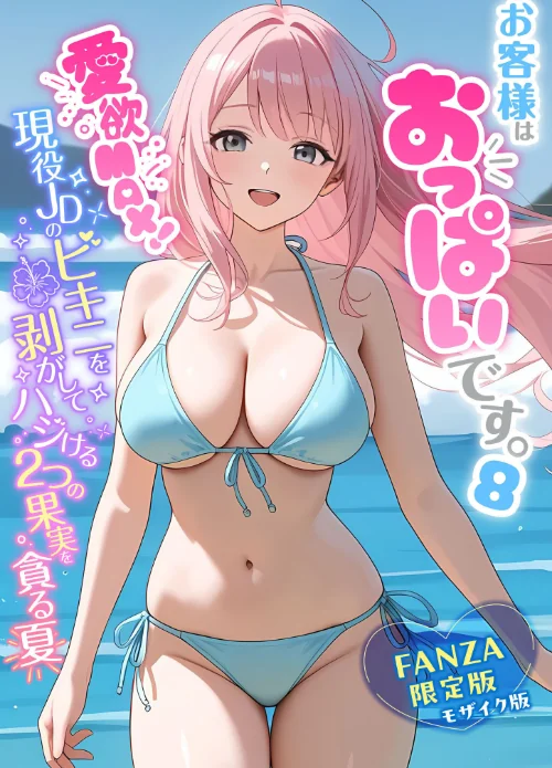 お客様はおっぱいです。 モザイク版[作]白粥ゆずみつ/〈エロ漫画〉 試し読みサンプル 2ページ目