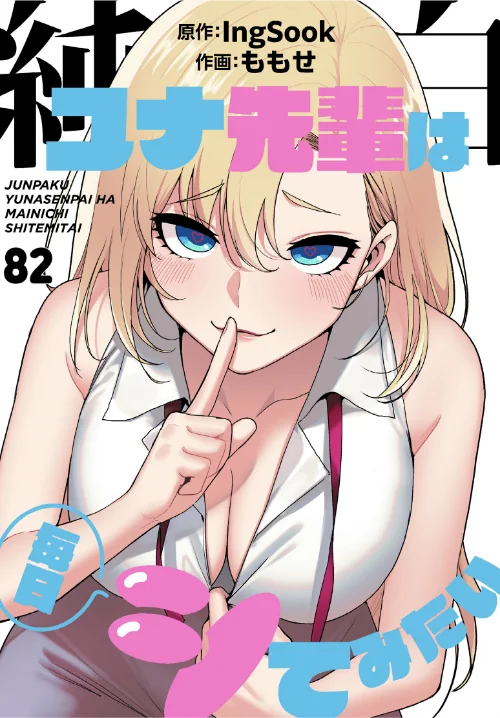 純白ユナ先輩は毎日シてみたい【分冊版】（単話）[作]ももせ IngSook/〈エロ漫画〉 試し読みサンプル 2ページ目