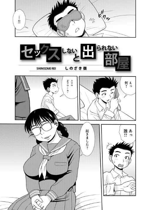 セックスしないと出られない部屋（単話）[作]しのざき嶺 メディアックス編集部/〈エロ漫画〉 試し読みサンプル 2ページ目