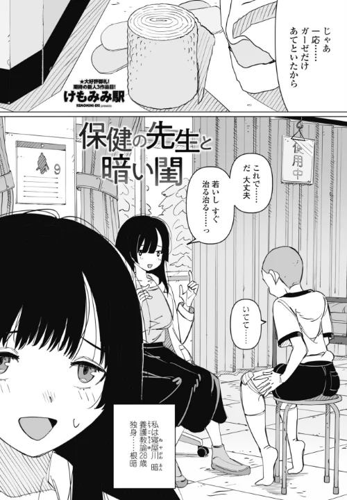 保健の先生と暗い閨（単話）[作]けもみみ駅/〈エロ漫画〉 試し読みサンプル 2ページ目