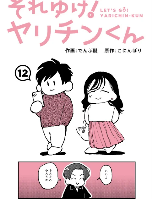 それゆけ！ヤリチンくん（単話）[作]でんぶ腿 こにんぽり/〈エロ漫画〉 試し読みサンプル 2ページ目