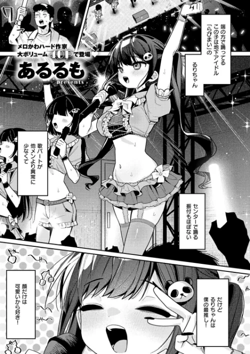 今日は僕だけのアイドル（単話）[作]あるるも/〈エロ漫画〉 試し読みサンプル 2ページ目