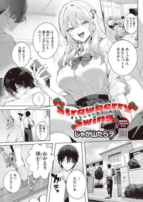 Strawberry Swing（単話）（単話）[作]じゃが山たらヲ/〈エロ漫画〉 試し読みサンプル 2ページ目