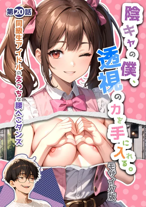 陰キャの僕、透視の力を手に入れる。 モザイク版[作]いんちゃるの/〈エロ漫画〉 試し読みサンプル 2ページ目